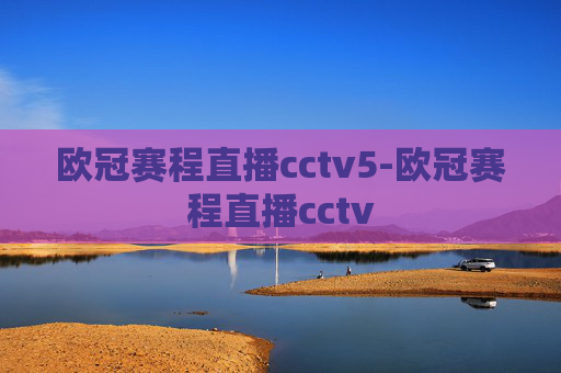 欧冠赛程直播cctv5-欧冠赛程直播cctv