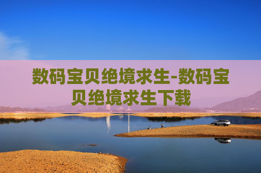 数码宝贝绝境求生-数码宝贝绝境求生下载