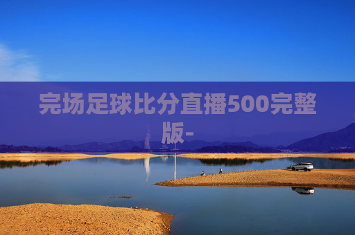 完场足球比分直播500完整版-