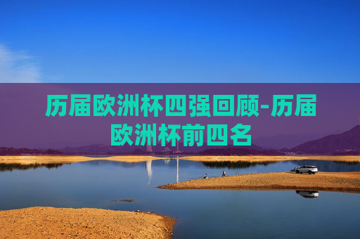 历届欧洲杯四强回顾-历届欧洲杯前四名