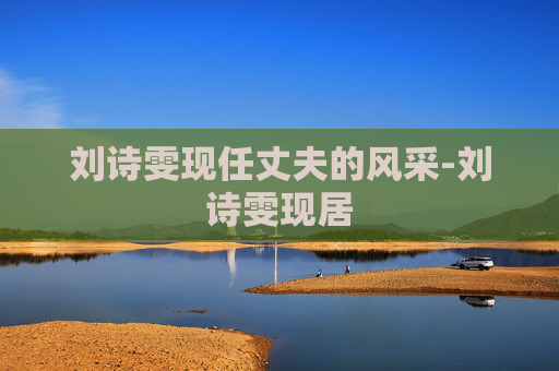 刘诗雯现任丈夫的风采-刘诗雯现居