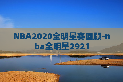 NBA2020全明星赛回顾-nba全明星2921