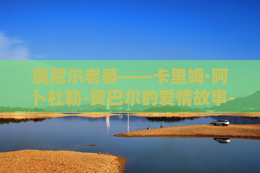 奥尼尔老婆——卡里姆·阿卜杜勒-贾巴尔的爱情故事-奥尼尔老婆多高