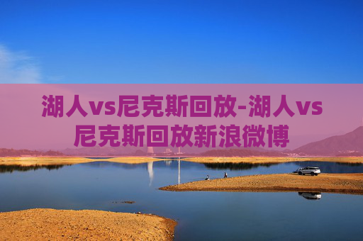 湖人vs尼克斯回放-湖人vs尼克斯回放新浪微博