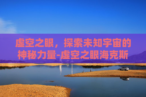 虚空之眼，探索未知宇宙的神秘力量-虚空之眼海克斯大乱斗选什么海克斯