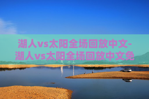 湖人vs太阳全场回放中文-湖人vs太阳全场回放中文免费