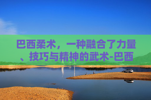 巴西柔术，一种融合了力量、技巧与精神的武术-巴西柔术带子级别颜色
