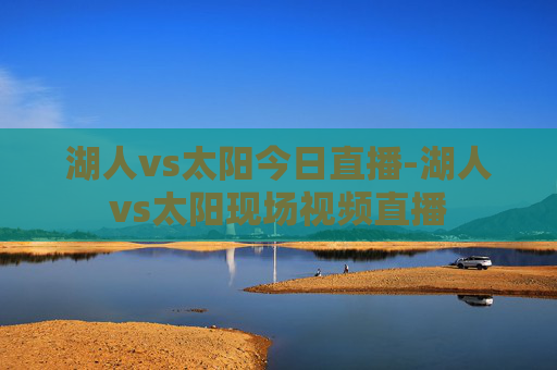 湖人vs太阳今日直播-湖人vs太阳现场视频直播