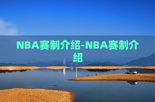 NBA赛制介绍-NBA赛制介绍