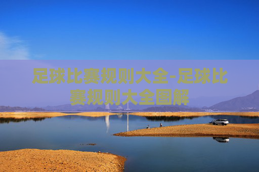 足球比赛规则大全-足球比赛规则大全图解