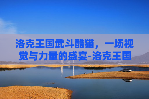 洛克王国武斗酷猫，一场视觉与力量的盛宴-洛克王国武斗酷猫怎么进化