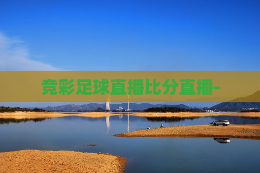 竞彩足球直播比分直播-