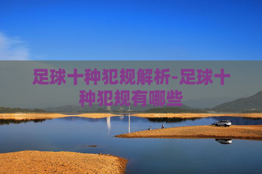 足球十种犯规解析-足球十种犯规有哪些