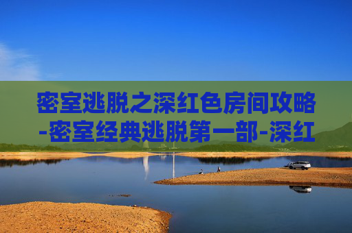 密室逃脱之深红色房间攻略-密室经典逃脱第一部-深红色房间
