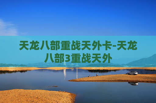 天龙八部重战天外卡-天龙八部3重战天外