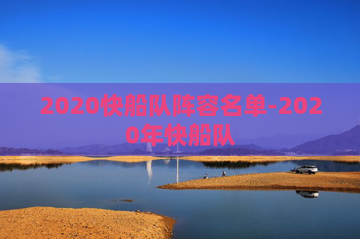2020快船队阵容名单-2020年快船队