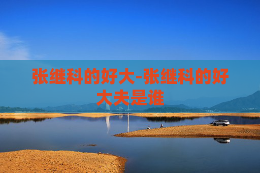 张继科的好大-张继科的好大夫是谁
