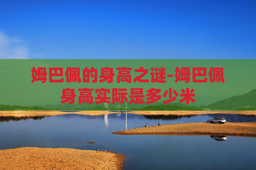 姆巴佩的身高之谜-姆巴佩身高实际是多少米