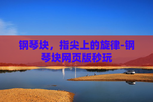 钢琴块，指尖上的旋律-钢琴块网页版秒玩