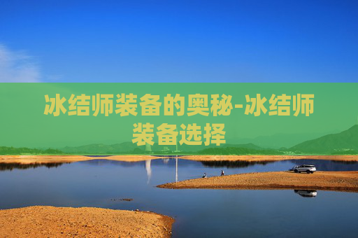 冰结师装备的奥秘-冰结师装备选择