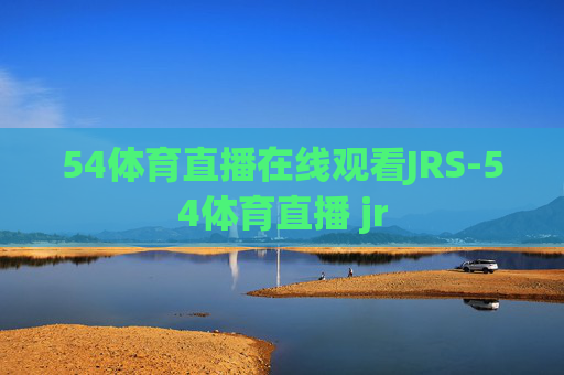 54体育直播在线观看JRS-54体育直播 jr
