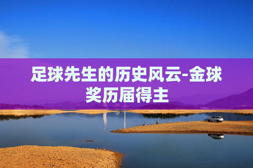 足球先生的历史风云-金球奖历届得主