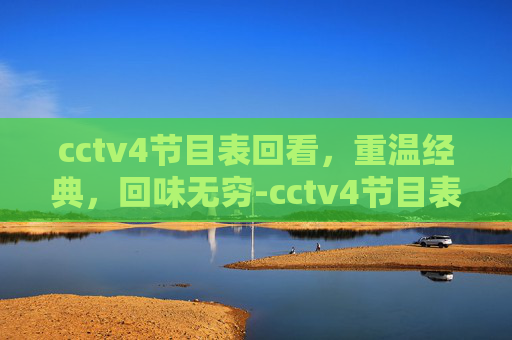 cctv4节目表回看，重温经典，回味无穷-cctv4节目表回看一周