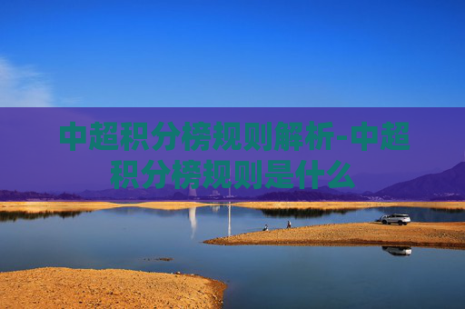 中超积分榜规则解析-中超积分榜规则是什么