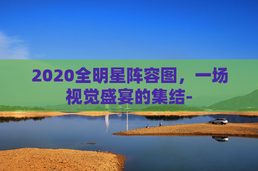 2020全明星阵容图，一场视觉盛宴的集结-