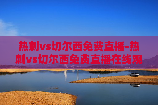 热刺vs切尔西免费直播-热刺vs切尔西免费直播在线观看