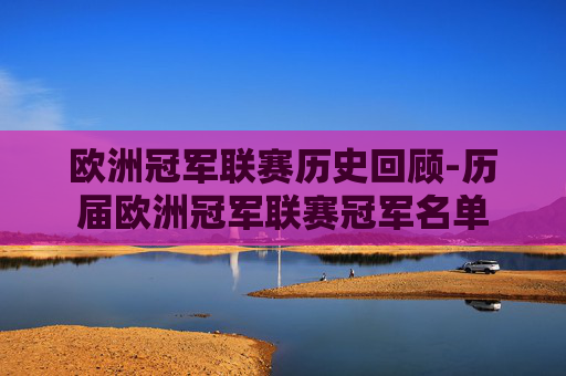欧洲冠军联赛历史回顾-历届欧洲冠军联赛冠军名单