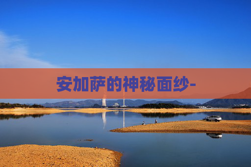 安加萨的神秘面纱-