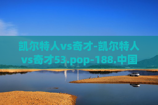 凯尔特人vs奇才-凯尔特人vs奇才53.pop-188.中国