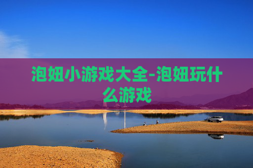 泡妞小游戏大全-泡妞玩什么游戏