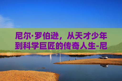 尼尔·罗伯逊，从天才少年到科学巨匠的传奇人生-尼尔罗伯逊世锦赛冠军