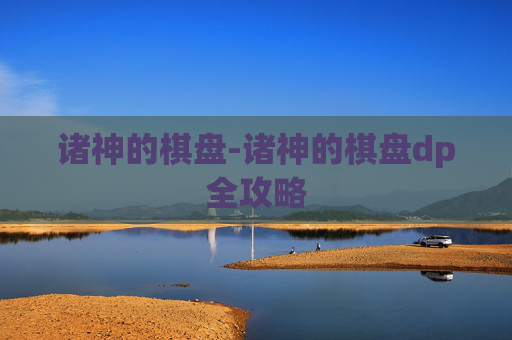 诸神的棋盘-诸神的棋盘dp全攻略