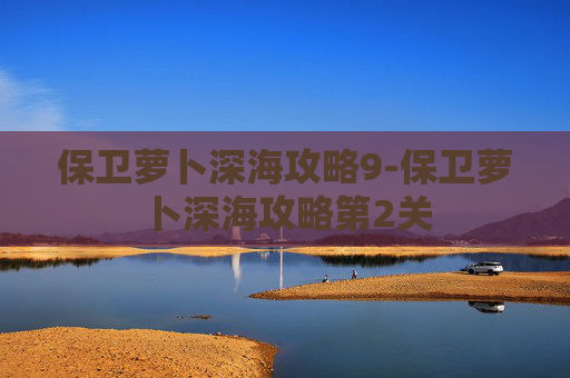 保卫萝卜深海攻略9-保卫萝卜深海攻略第2关