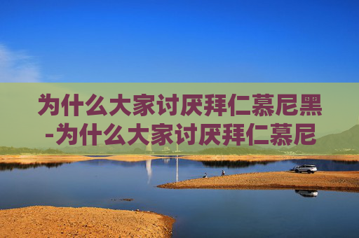 为什么大家讨厌拜仁慕尼黑-为什么大家讨厌拜仁慕尼黑球员