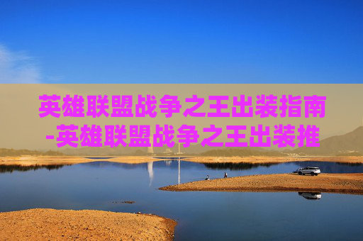 英雄联盟战争之王出装指南-英雄联盟战争之王出装推荐