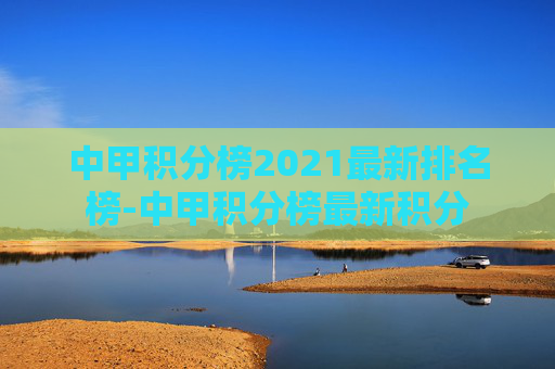 中甲积分榜2021最新排名榜-中甲积分榜最新积分