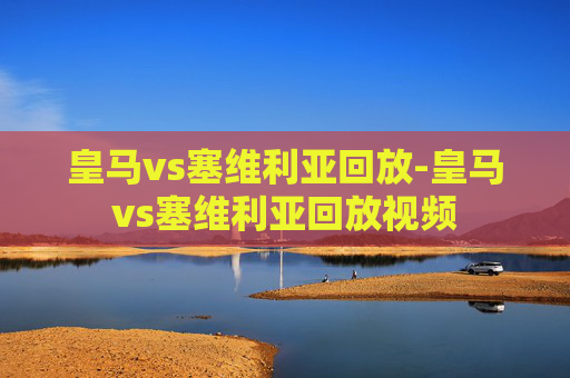 皇马vs塞维利亚回放-皇马vs塞维利亚回放视频