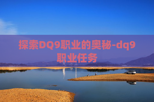 探索DQ9职业的奥秘-dq9职业任务