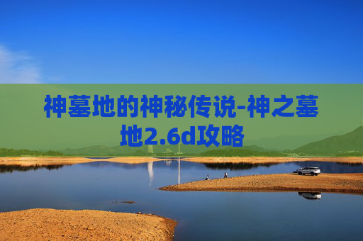 神墓地的神秘传说-神之墓地2.6d攻略