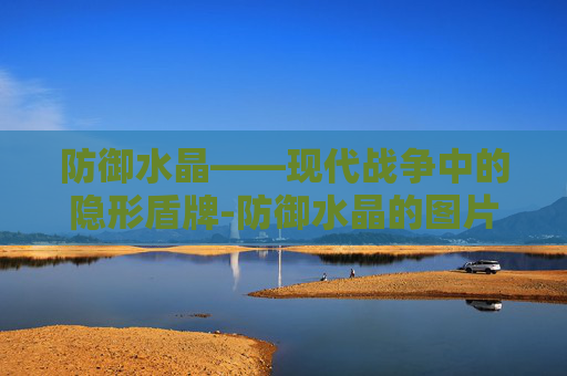 防御水晶——现代战争中的隐形盾牌-防御水晶的图片