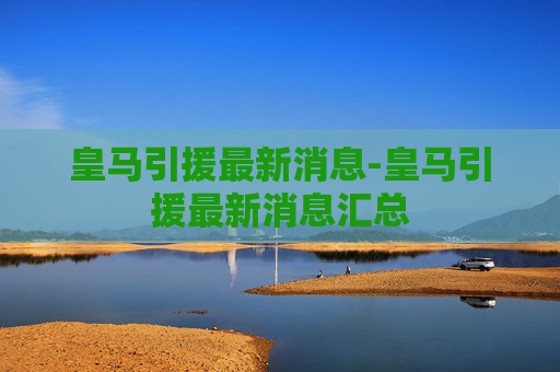 皇马引援最新消息-皇马引援最新消息汇总