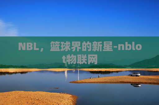 NBL，篮球界的新星-nblot物联网