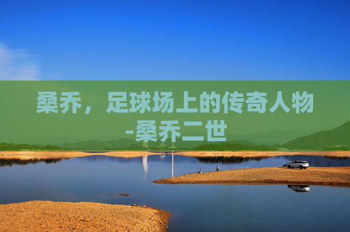 桑乔，足球场上的传奇人物-桑乔二世
