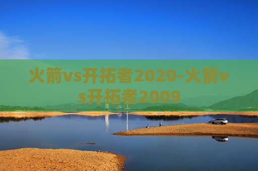 火箭vs开拓者2020-火箭vs开拓者2009