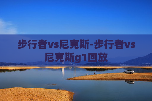 步行者vs尼克斯-步行者vs尼克斯g1回放