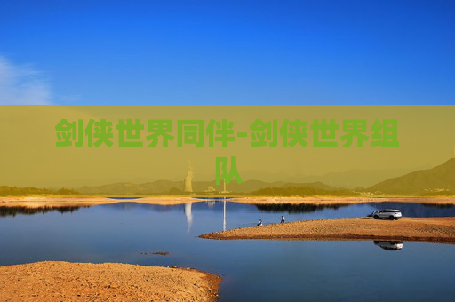 剑侠世界同伴-剑侠世界组队